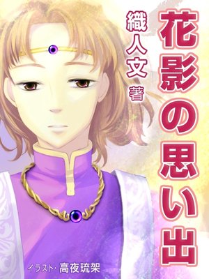 cover image of 花影の思い出